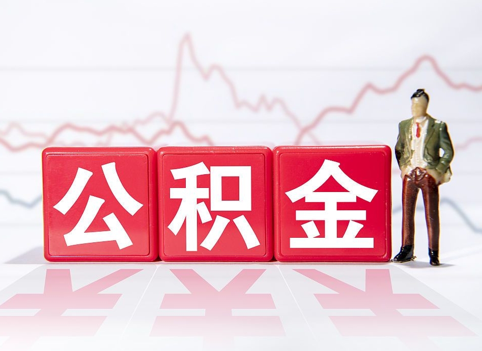 枣阳两年的住房公积金能取多少钱（2年公积金能取多少）