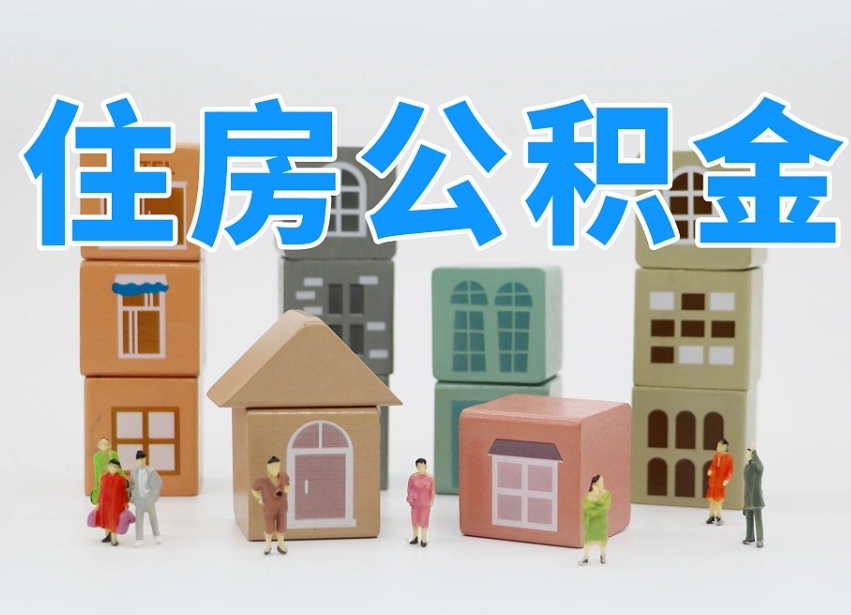 枣阳公积金新政策9月1日起（公积金新政2020）